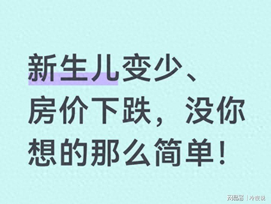 开云登录入口-新生儿腰斩、房价下跌？别怪政策了，这才是中国经济的残酷真相！